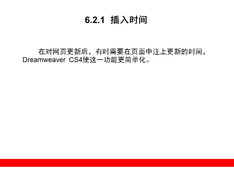 《DREAMWEAVER CS4 網(wǎng)頁設(shè)計(jì)與制作指南》第六章精講 從布局到交互的實(shí)戰(zhàn)進(jìn)階